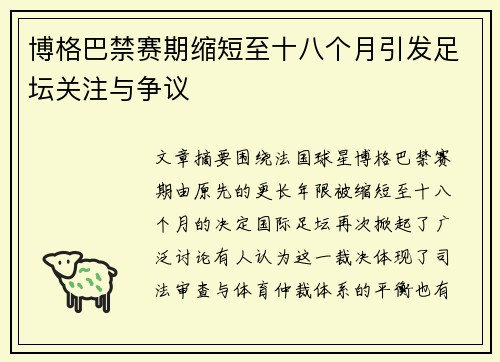 博格巴禁赛期缩短至十八个月引发足坛关注与争议