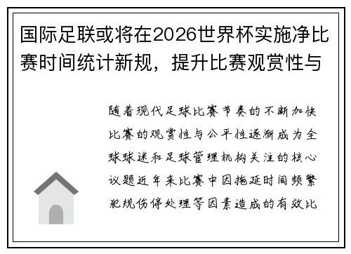 国际足联或将在2026世界杯实施净比赛时间统计新规，提升比赛观赏性与公平性