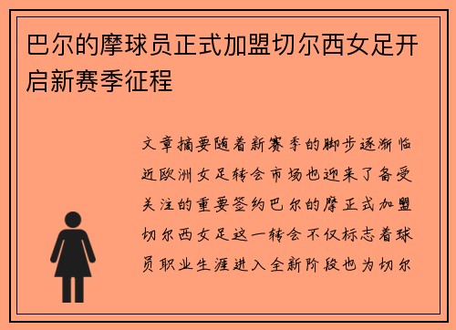 巴尔的摩球员正式加盟切尔西女足开启新赛季征程