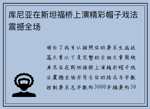 库尼亚在斯坦福桥上演精彩帽子戏法震撼全场