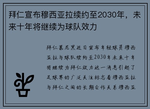 拜仁宣布穆西亚拉续约至2030年，未来十年将继续为球队效力