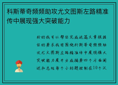 科斯蒂奇频频助攻尤文图斯左路精准传中展现强大突破能力