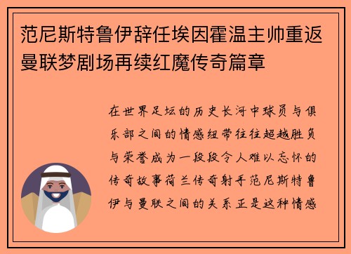 范尼斯特鲁伊辞任埃因霍温主帅重返曼联梦剧场再续红魔传奇篇章