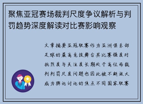 聚焦亚冠赛场裁判尺度争议解析与判罚趋势深度解读对比赛影响观察