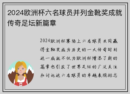 2024欧洲杯六名球员并列金靴奖成就传奇足坛新篇章