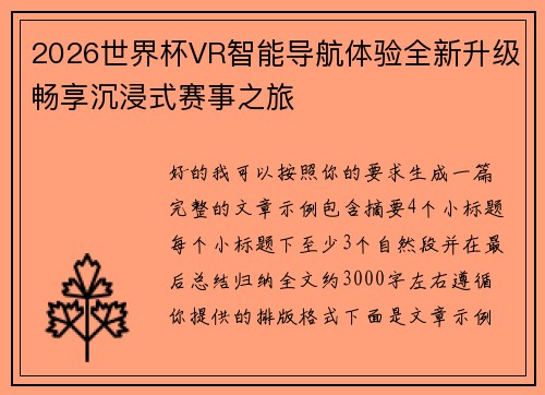 2026世界杯VR智能导航体验全新升级畅享沉浸式赛事之旅