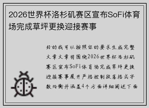 2026世界杯洛杉矶赛区宣布SoFi体育场完成草坪更换迎接赛事