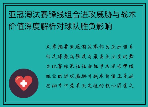 亚冠淘汰赛锋线组合进攻威胁与战术价值深度解析对球队胜负影响