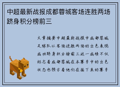 中超最新战报成都蓉城客场连胜两场跻身积分榜前三