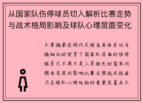 从国家队伤停球员切入解析比赛走势与战术格局影响及球队心理层面变化
