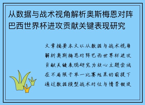 从数据与战术视角解析奥斯梅恩对阵巴西世界杯进攻贡献关键表现研究