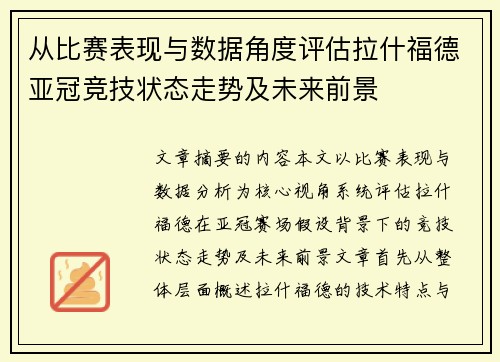 从比赛表现与数据角度评估拉什福德亚冠竞技状态走势及未来前景
