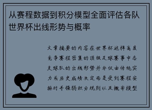 从赛程数据到积分模型全面评估各队世界杯出线形势与概率