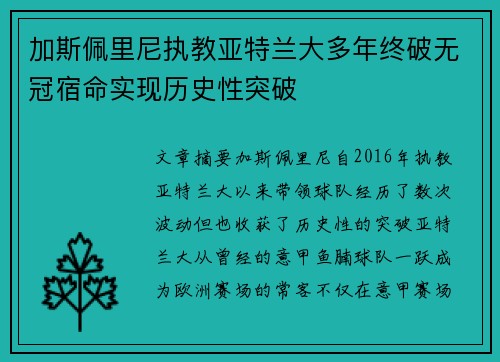加斯佩里尼执教亚特兰大多年终破无冠宿命实现历史性突破