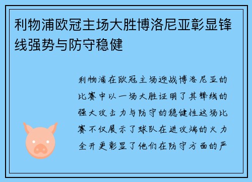利物浦欧冠主场大胜博洛尼亚彰显锋线强势与防守稳健