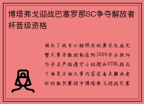 博塔弗戈迎战巴塞罗那SC争夺解放者杯晋级资格