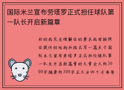 国际米兰宣布劳塔罗正式担任球队第一队长开启新篇章
