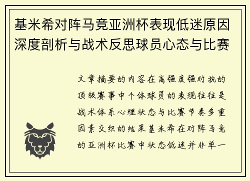 基米希对阵马竞亚洲杯表现低迷原因深度剖析与战术反思球员心态与比赛节奏影响