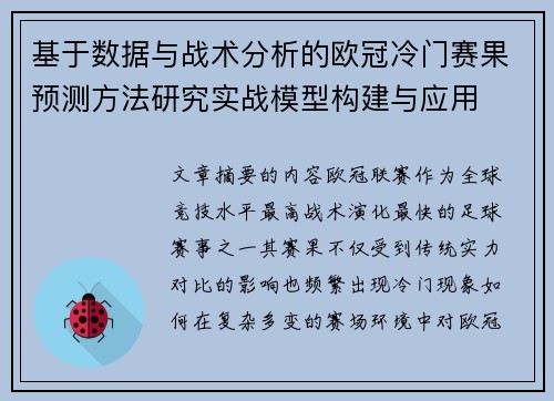 基于数据与战术分析的欧冠冷门赛果预测方法研究实战模型构建与应用