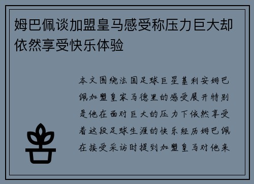 姆巴佩谈加盟皇马感受称压力巨大却依然享受快乐体验