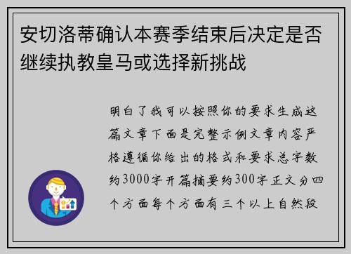 安切洛蒂确认本赛季结束后决定是否继续执教皇马或选择新挑战