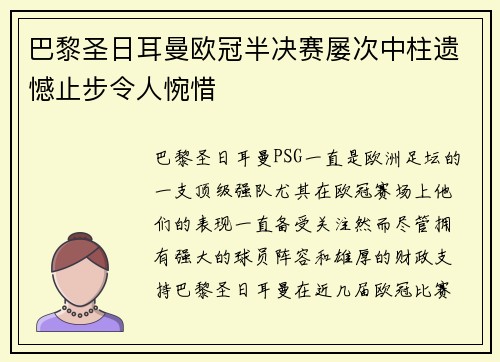 巴黎圣日耳曼欧冠半决赛屡次中柱遗憾止步令人惋惜