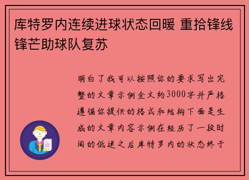 库特罗内连续进球状态回暖 重拾锋线锋芒助球队复苏