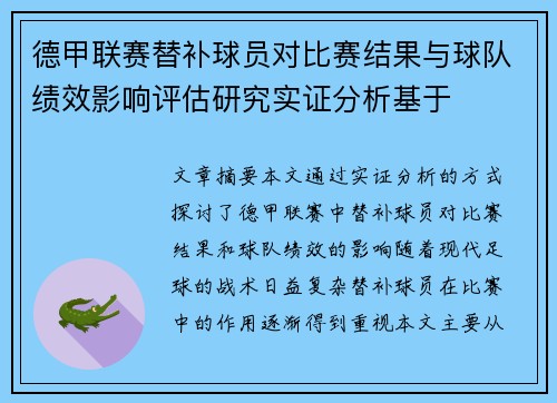 德甲联赛替补球员对比赛结果与球队绩效影响评估研究实证分析基于