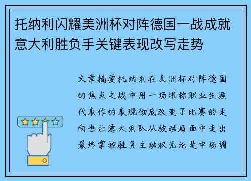 托纳利闪耀美洲杯对阵德国一战成就意大利胜负手关键表现改写走势