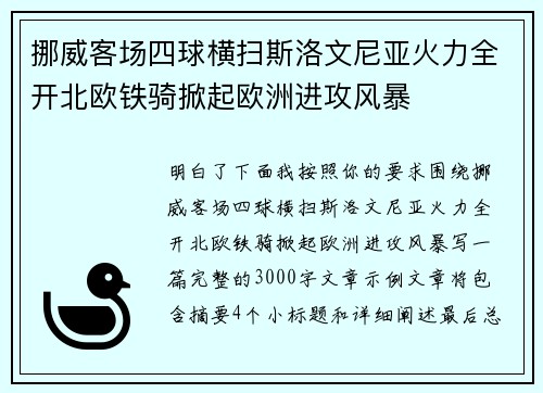 挪威客场四球横扫斯洛文尼亚火力全开北欧铁骑掀起欧洲进攻风暴