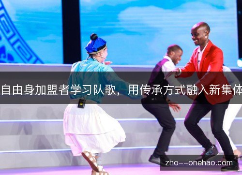 自由身加盟者学习队歌，用传承方式融入新集体