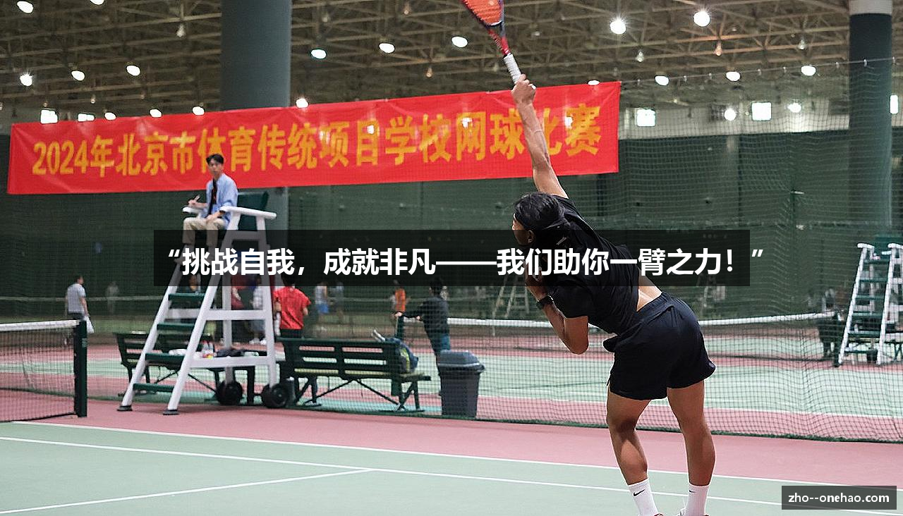 “挑战自我，成就非凡——我们助你一臂之力！”